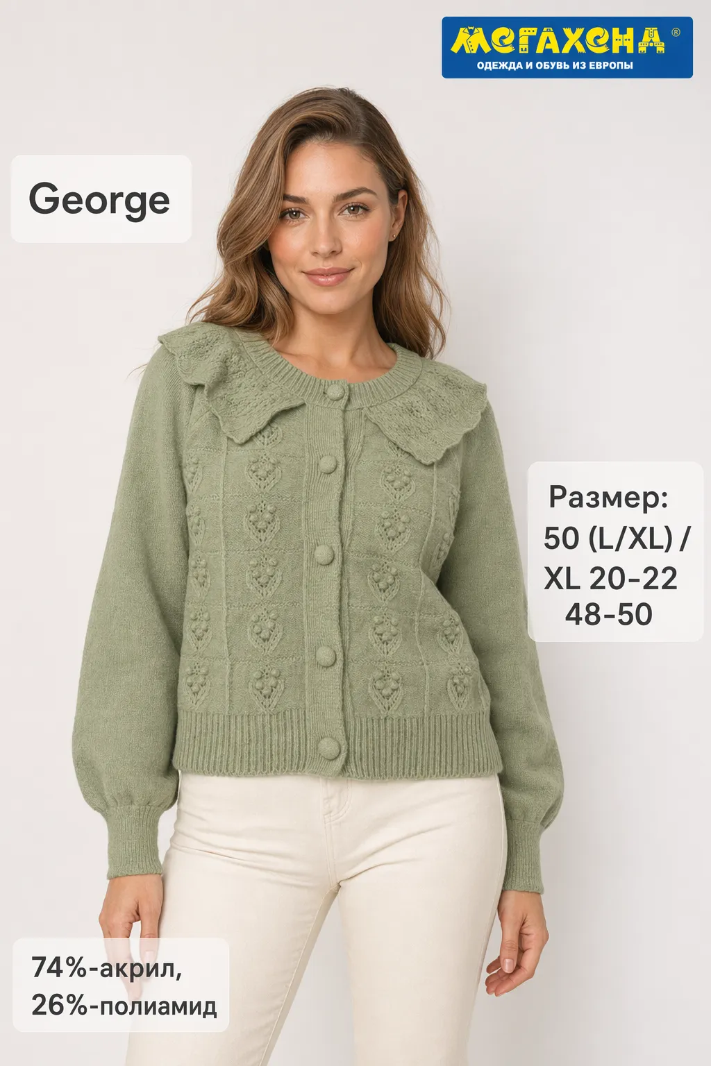 кардиган George