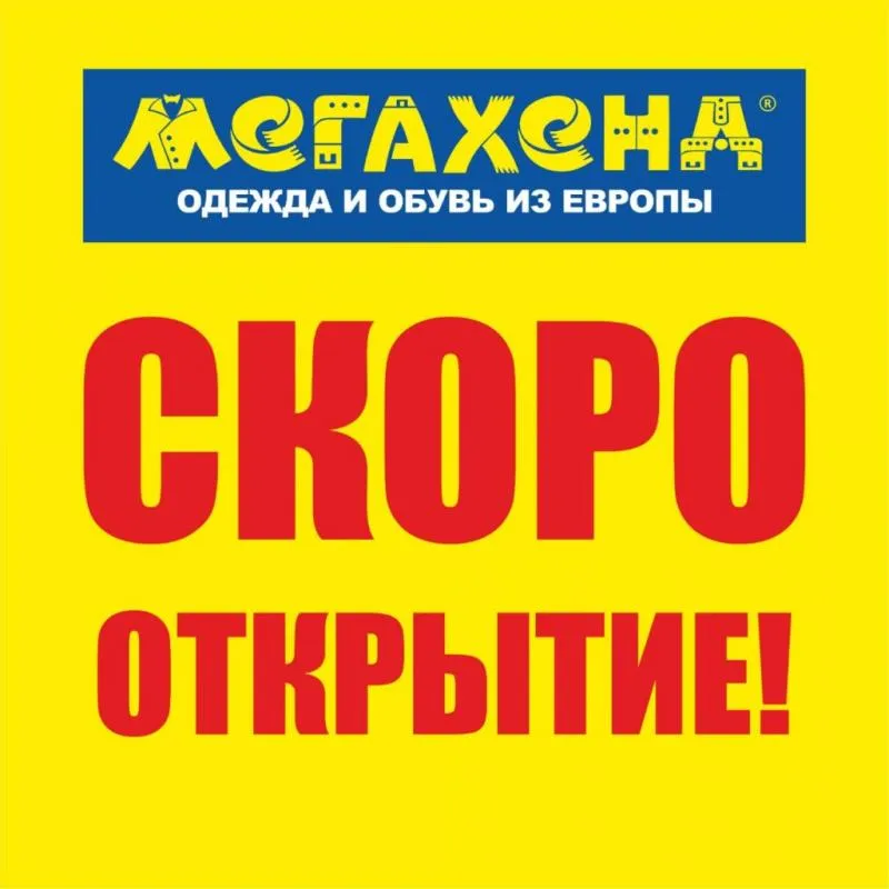 СКОРО!!! Открытие магазина МЕГАХЕНД в г. Новороссийск